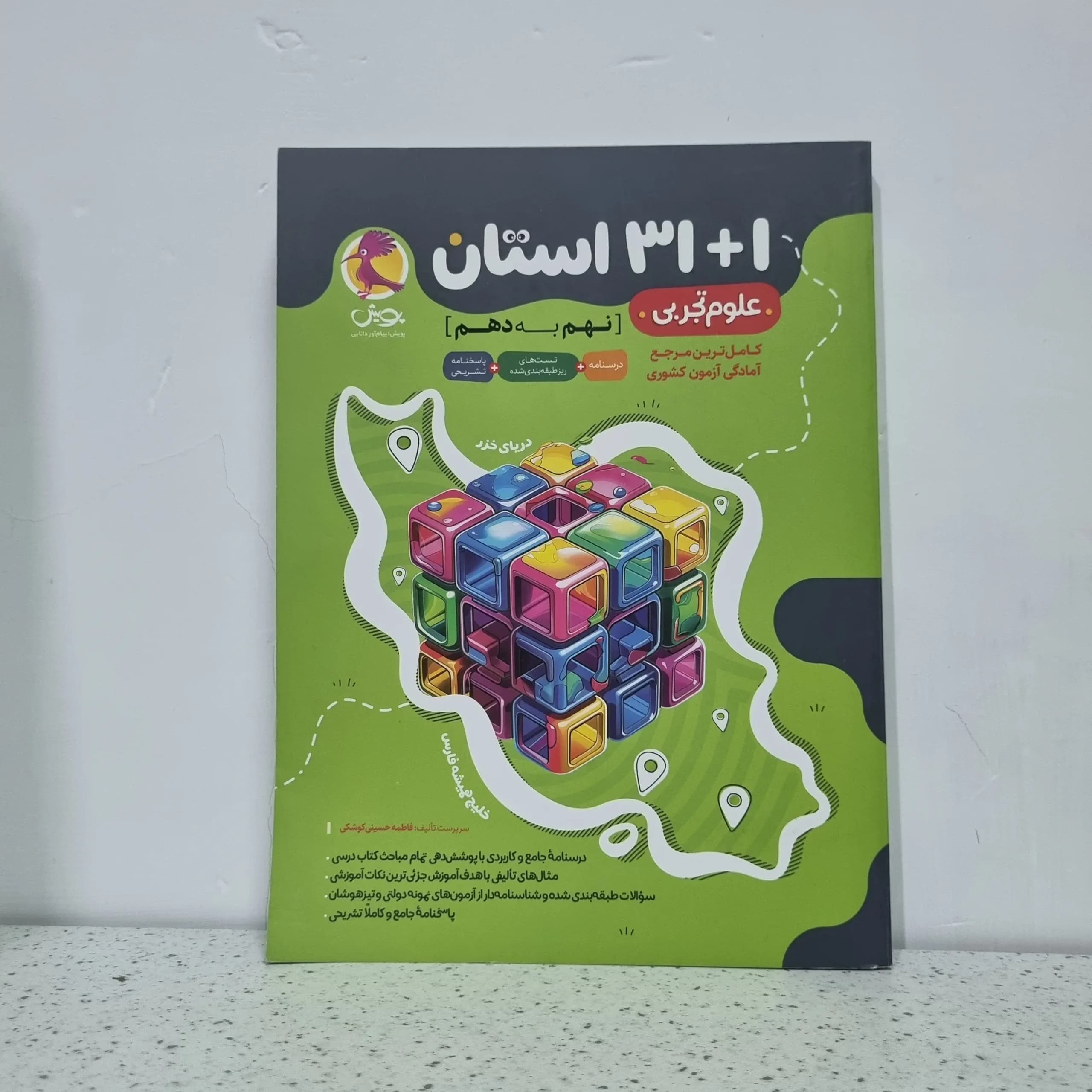 مجموعه سوالات علوم 31+1 استان نهم به دهم پویش اندیشه خوارزمی 1401(دست دوم)