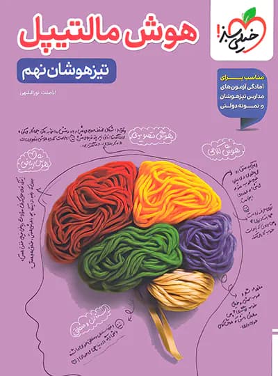 هوش مالتیپل نهم خیلی سبز 1403 (دست دوم)