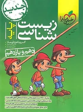 زیست شناسی پایه دهم و یازدهم خیلی سبز 1401(دست دوم)