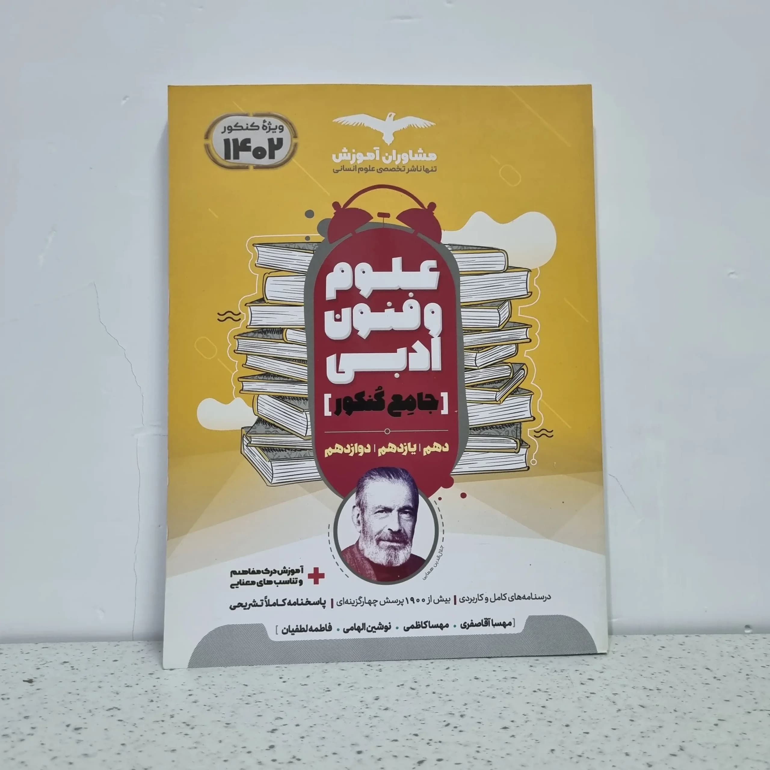 علوم و فنون ادبی جامع مشاوران1401 (دست دوم)