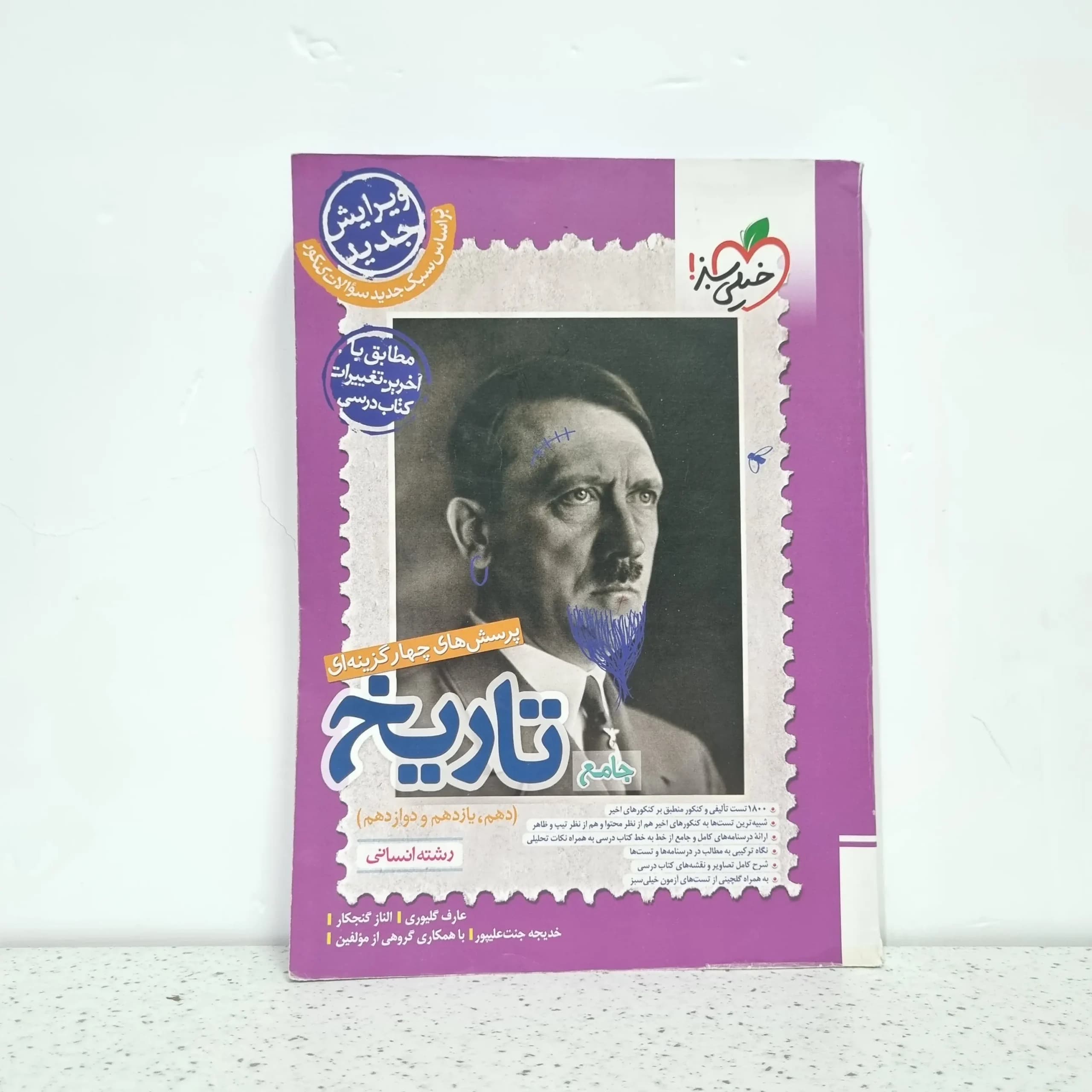 تاریخ جامع خیلی سبز انسانی1403 (دست دوم)