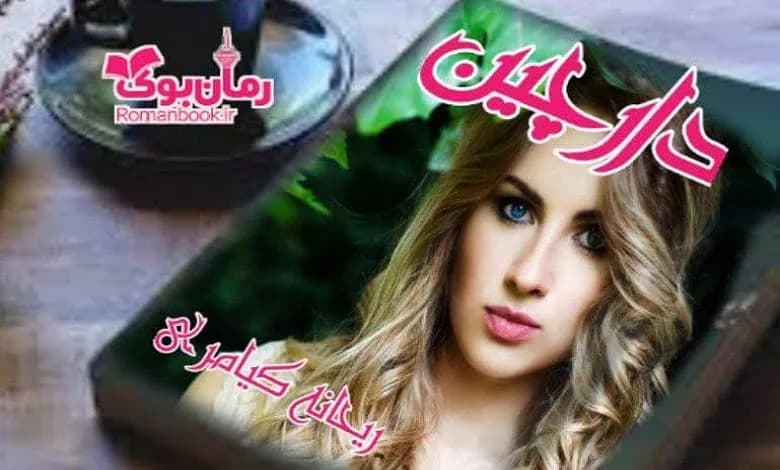 و دانلود نسخه کامل رمان دارچین ریحانه کیامری | رمان عاشقانه | رمان بزرگسال | رمان اجتماعی