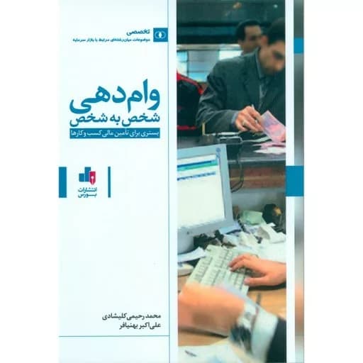 کتاب وام دهی شخص به شخص — تصویر ۲