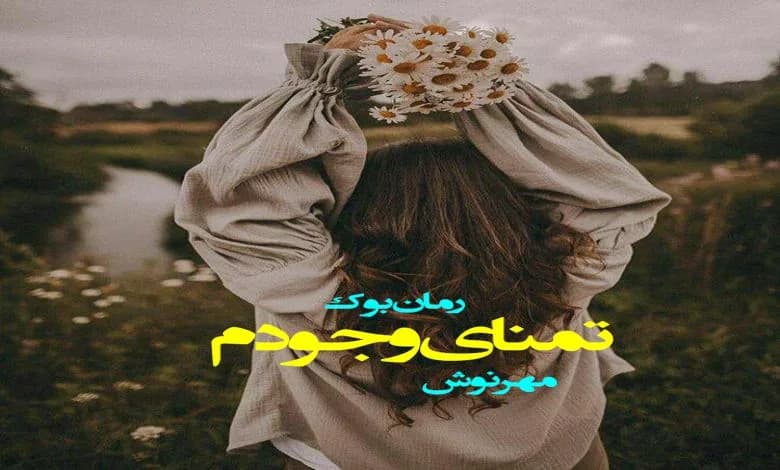 و دانلود نسخه کامل رمان تمنای وجودم مهرنوش | رمان عاشقانه | رمان بزرگسال | رمان اجتماعی