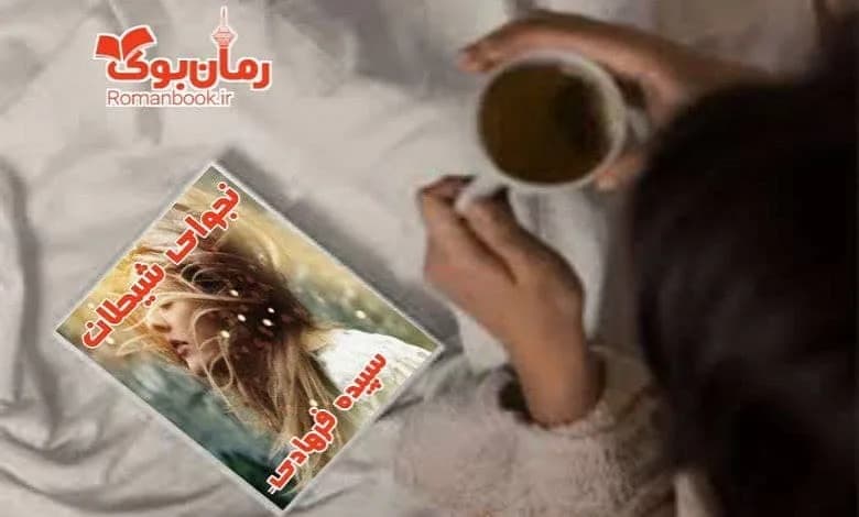و دانلود نسخه کامل رمان نجوای شیطان سپیده فرهادی | رمان عاشقانه | رمان بزرگسال | رمان اجتماعی