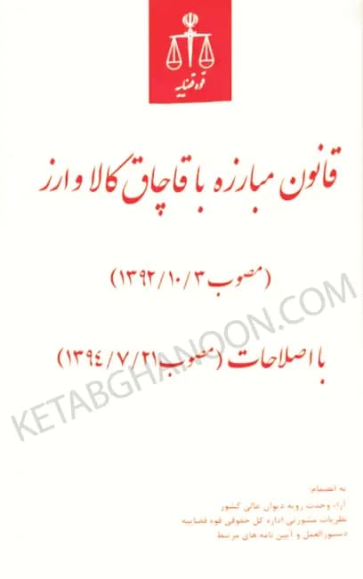 قانون مبارزه با قاچاق کالا و ارز نشر قوه قضائیه