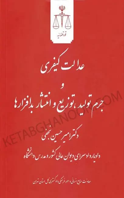 کتاب عدالت کیفری و جرم تولید، توزیع و انتشار بدافزار ها