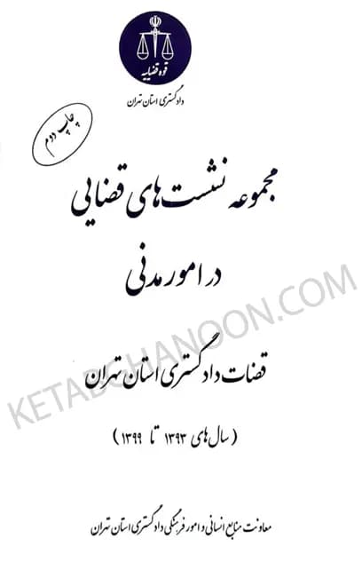 مجموعه نشست های قضایی در امور مدنی قضاوت دادگستری استان تهران(سال های 1393تا 1399)