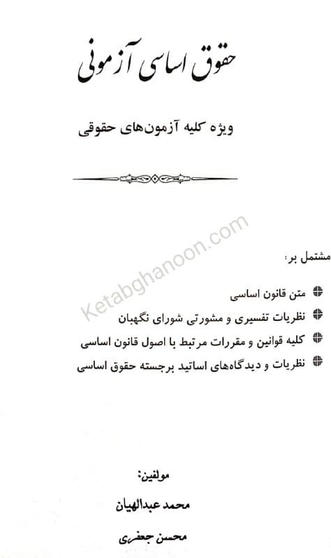 حقوق اساسی آزمونی محسن عبداللهیان — تصویر ۲