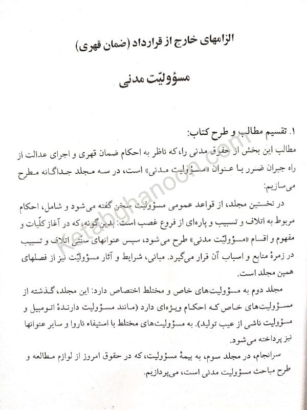 الزامات خارج از قرارداد دکتر کاتوزیان مسولیت مدنی جلد اول — تصویر ۶