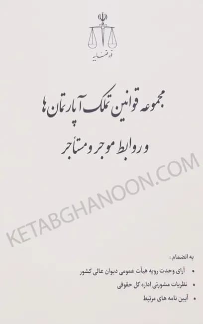 مجموعه قوانین تملک آپارتمانها و روابط موجر و مستاجر