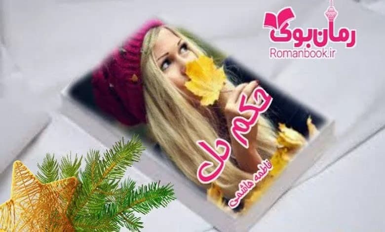 و دانلود نسخه کامل رمان حکم دل فاطمه هاشمی | رمان عاشقانه | رمان بزرگسال | رمان اجتماعی