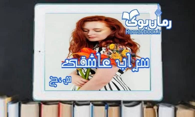 و دانلود نسخه کامل رمان سراب عاشقی س. ج | رمان عاشقانه | رمان بزرگسال | رمان اجتماعی