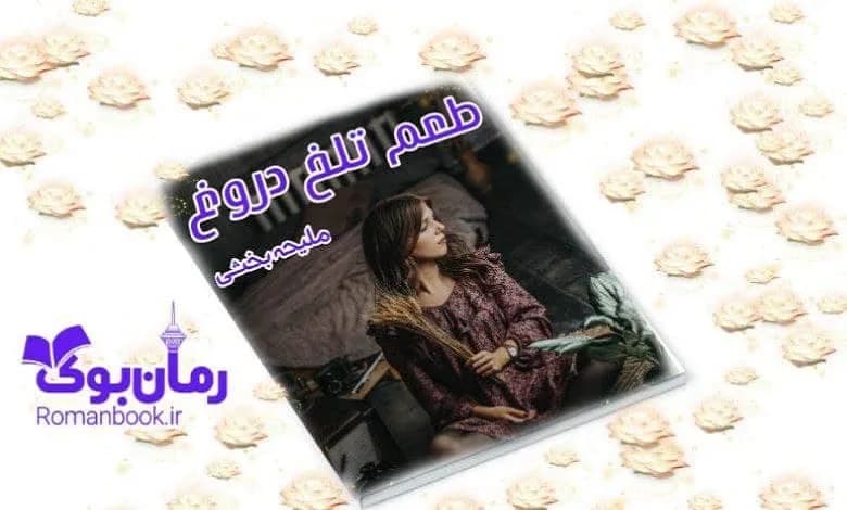 و دانلود نسخه کامل رمان طعم تلخ دروغ ملیحه بخشی | رمان عاشقانه | رمان بزرگسال | رمان اجتماعی