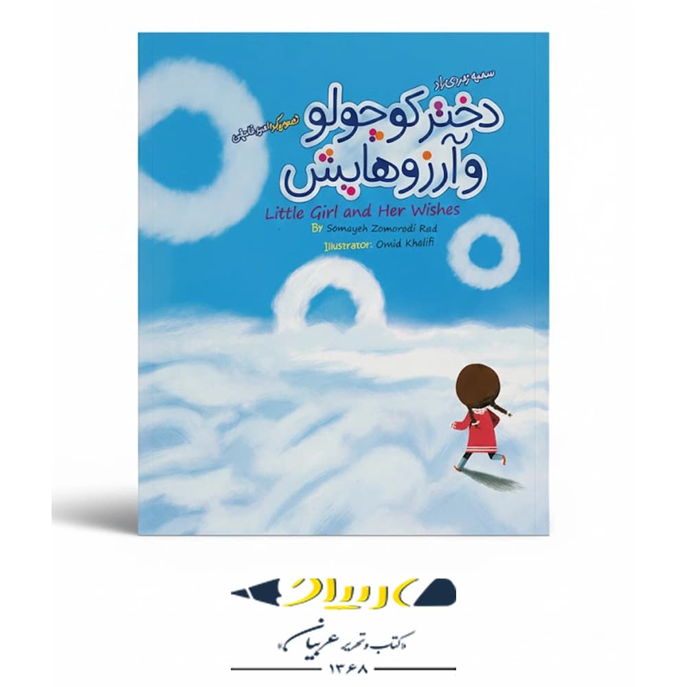 کتاب دختر کوچولو و آرزوهایش