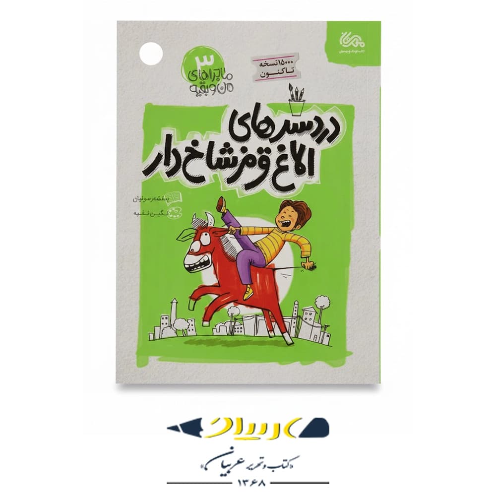 کتاب ماجراهاي من و بقيه 3 – درد سر های الاغ قرمز شاخ دار