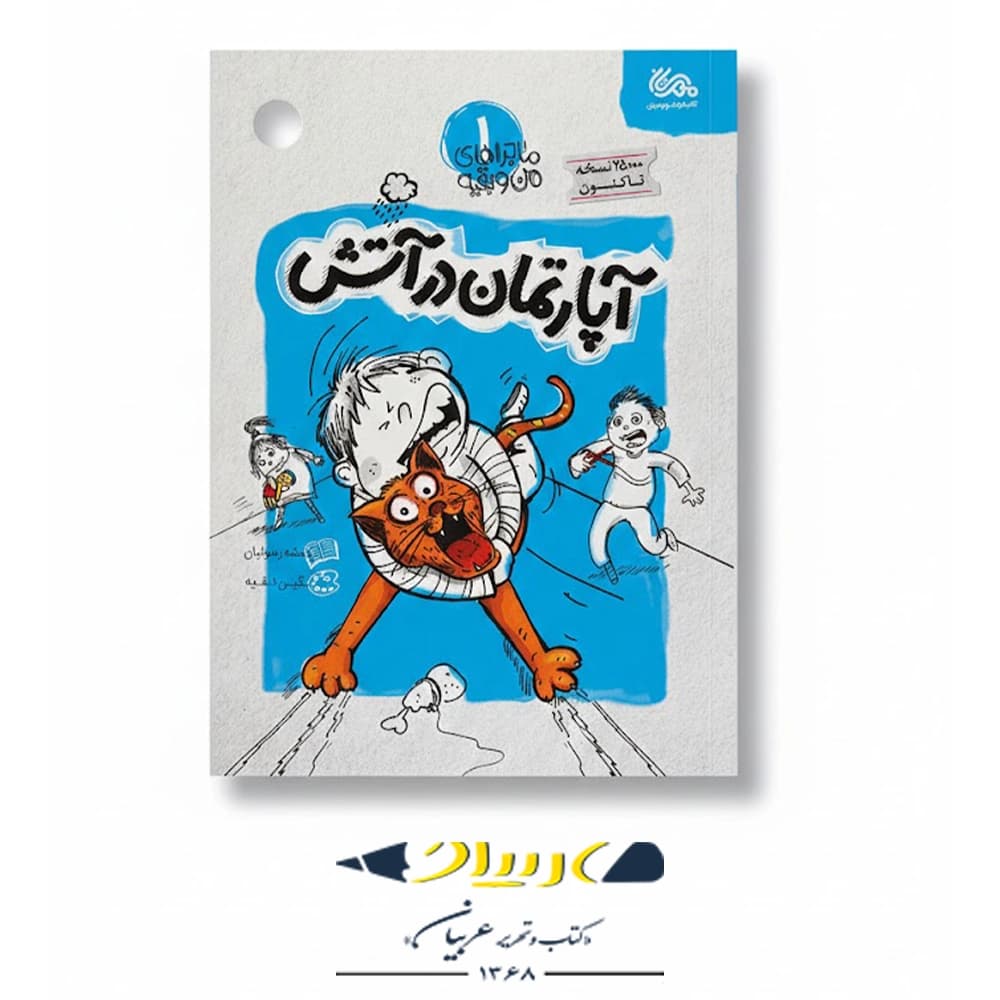 کتاب ماجراهاي من و بقيه 1 – آپارتمان در آتش
