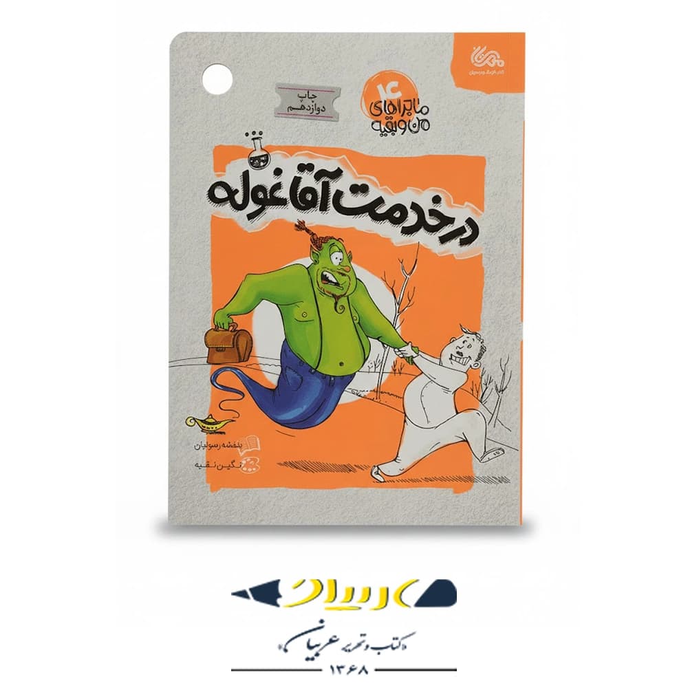 کتاب ماجراهاي من و بقيه 4 – در خدمت آقا غوله