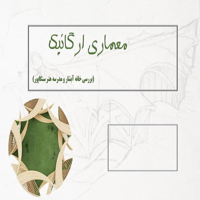 بررسی خانه آبشار و مدرسه هنر سنگاپور