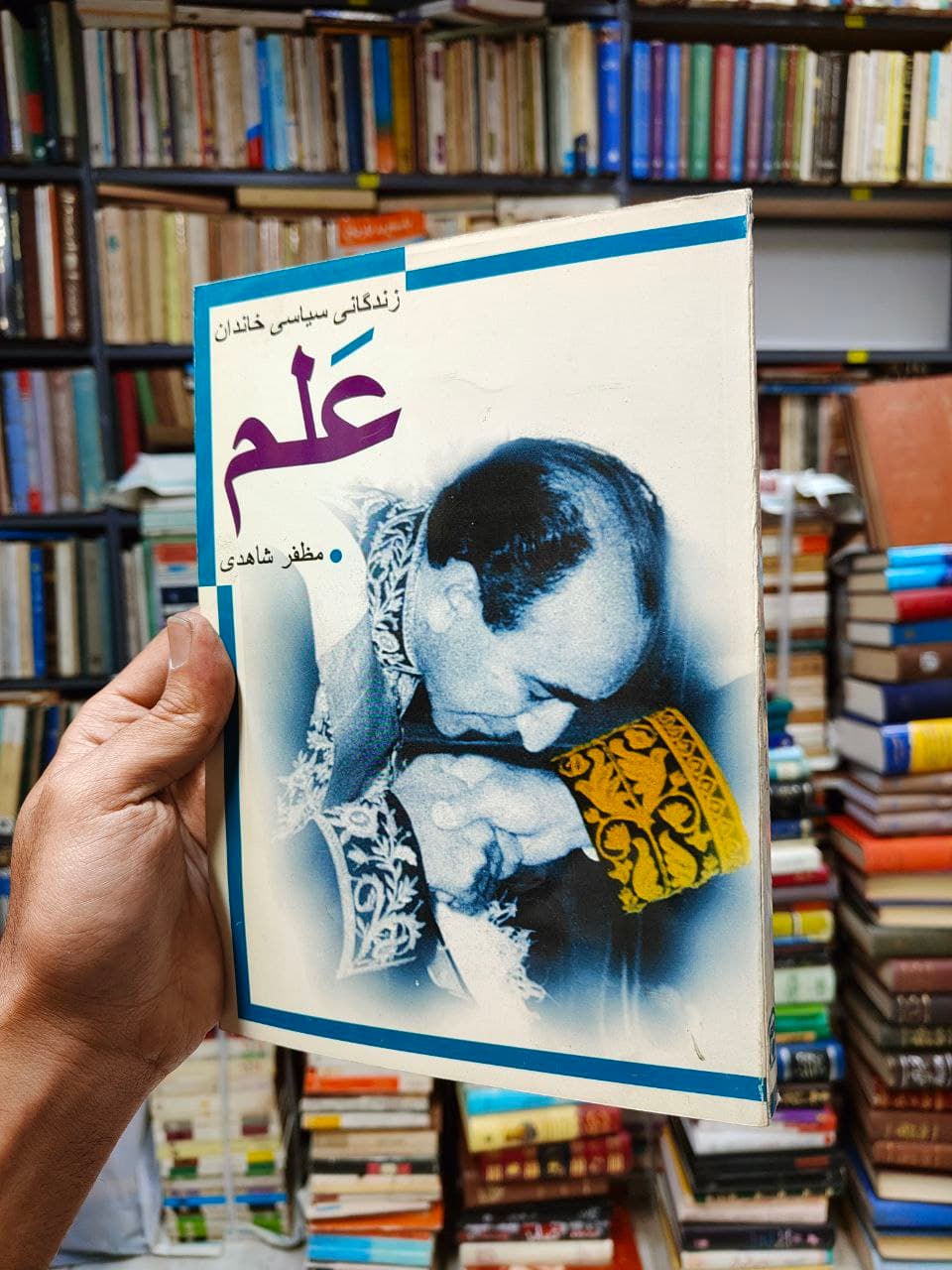 زندگانی سیاسی خاندان علم