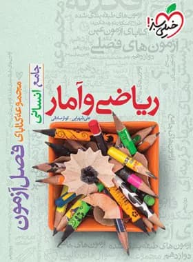 فصل آزمون ریاضی و آمار جامع خیلی سبز — تصویر ۲