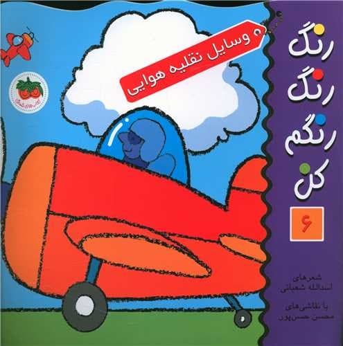 رنگ رنگ رنگم کن 6/وسایل نقلیه هوایی (فندق) خشتی شومیز