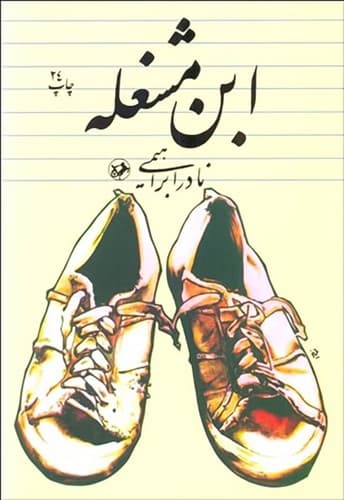 ابن مشغله (امیرکبیر) رقعی شومیز