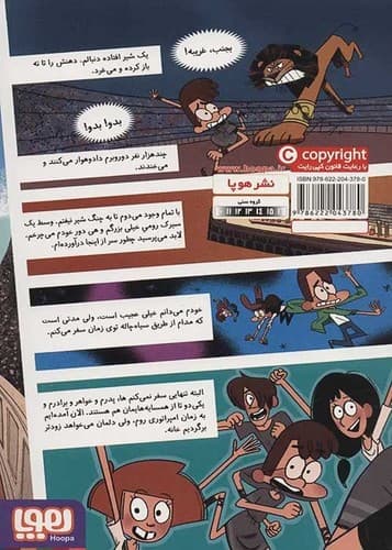 مسافران زمان3/ماجرای خانواده ی بالبوئنا در امپراطوری روم (هوپا) رقعی شومیز — تصویر ۲