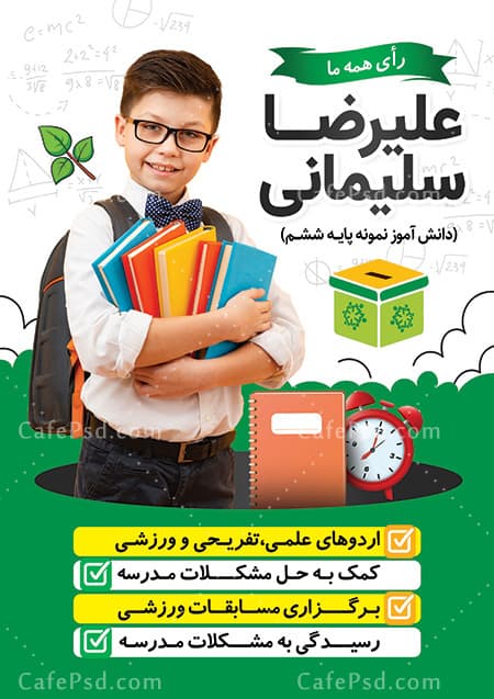 دانلود طرح پوستر شورای دانش آموزی — تصویر ۲