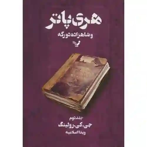 هری پاتر و شاهزاده دو رگه جلد دوم — تصویر ۲