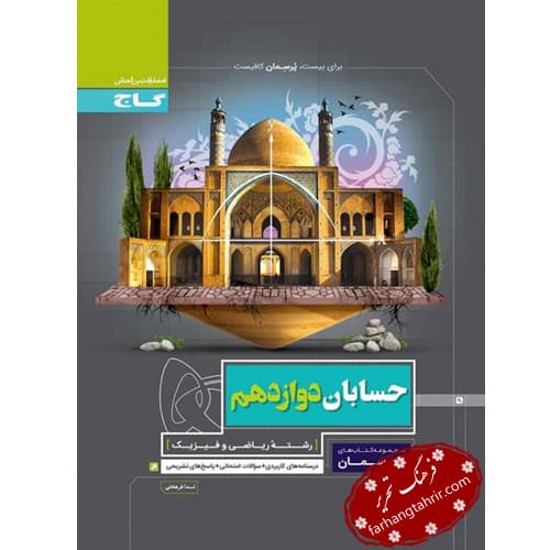 حسابان دوازدهم سری پرسمان گاج