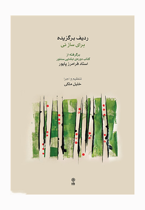 ردیف برگزیده برای ساز نی — تصویر ۲