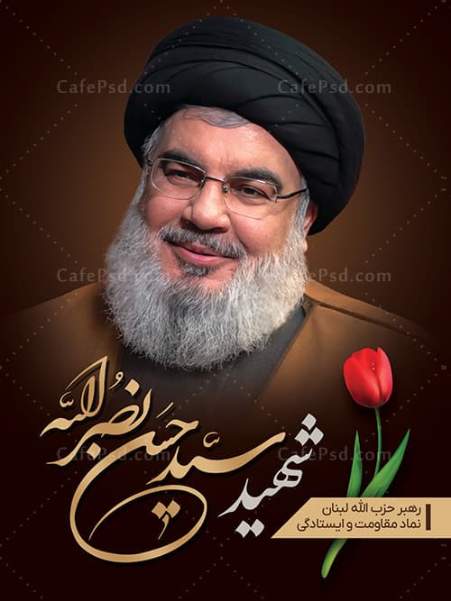 طرح پوستر شهادت سید حسن نصرالله — تصویر ۲