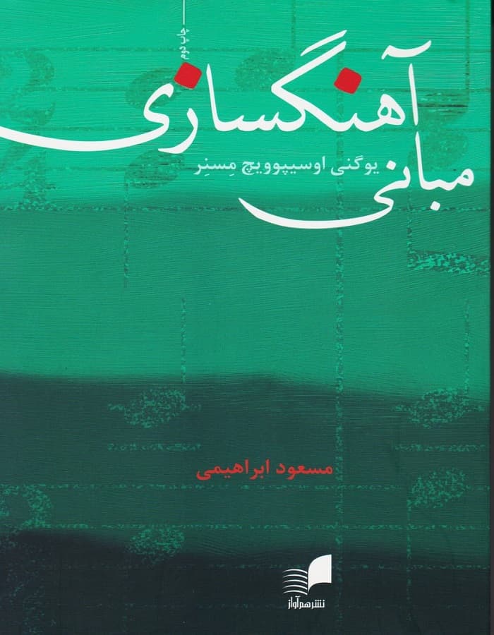 مبانی آهنگسازی