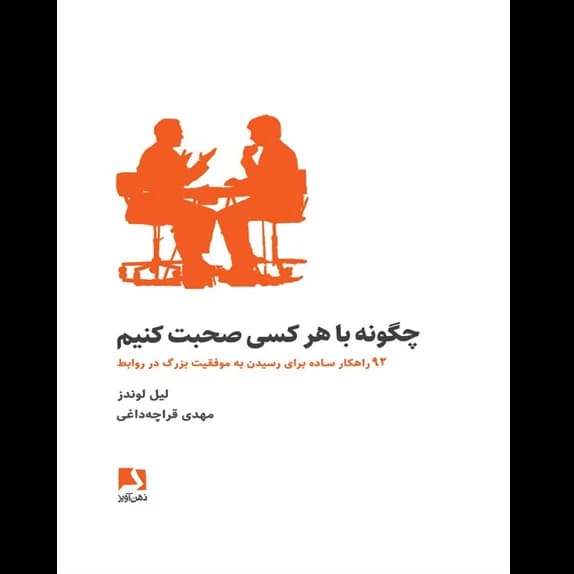 چگونه با هرکسی صحبت کنیم – کتاب الکترونیکی فارسی
