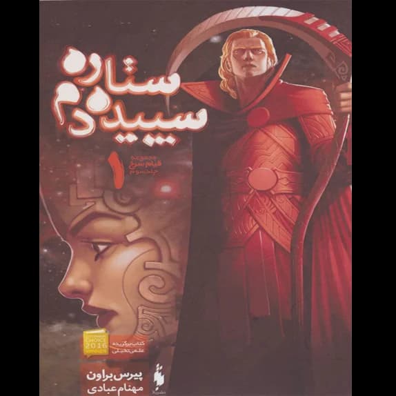 ستاره سپیده دم – کتاب الکترونیکی فارسی