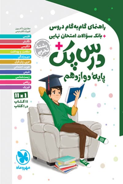 راهنمای گام به گام دروس دوازدهم تجربی درس پک مهروماه