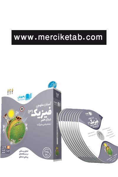 DVD دی وی دی آموزش مفهومی فیزیک دوازدهم ریاضی رهپویان