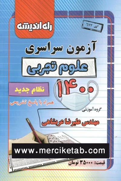 دفترچه آزمون سراسری علوم تجربی 1400 راه اندیشه