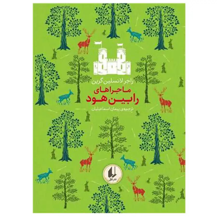 رنگین کمان کلاسیک 8 (ماجراهای رابین هود) نشر افق — تصویر ۲