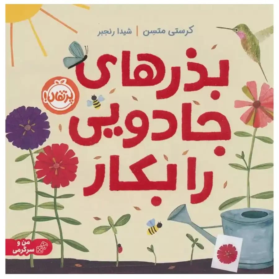 بذرهای جادویی را بکار نشر پرتقال — تصویر ۵