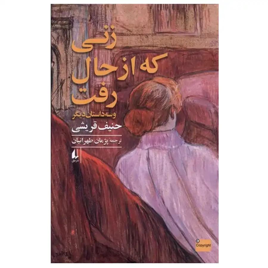 زنی که از حال رفت (سه داستان دیگر) نشر افق — تصویر ۲