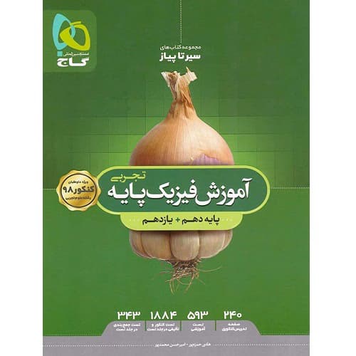 آموزش فیزیک پایه کنکور دهم و یازدهم رشته تجربی سیر تا پیاز گاج