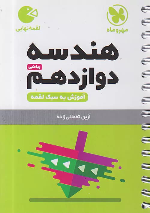 هندسه دوازدهم لقمه مهروماه — تصویر ۲