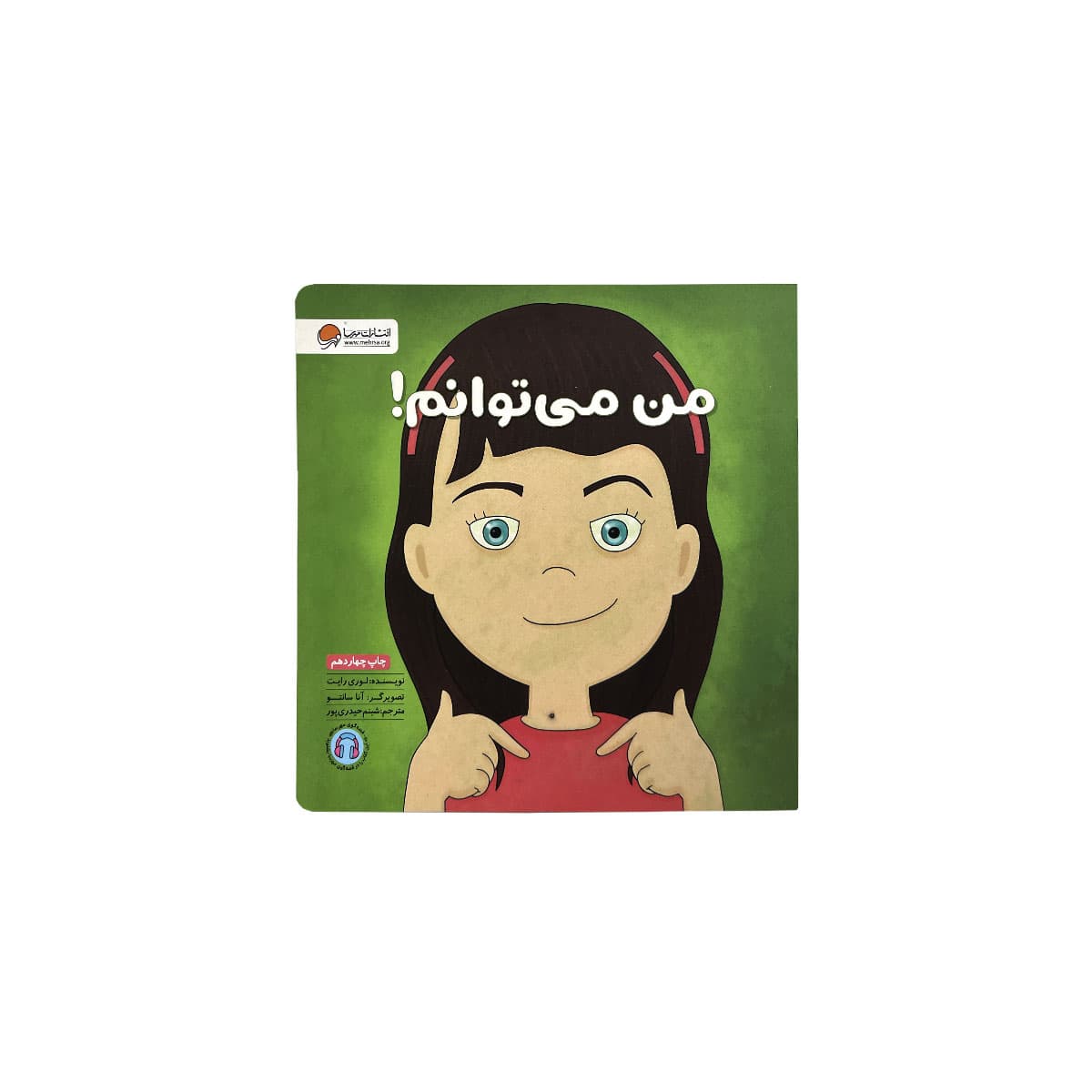 زمزمه های مثبت ذهنی من میتوانم