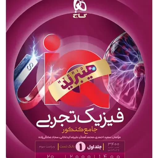 فیزیک جامع جلد اول تجربی تست ایکیو نسل هیبرید/گاج1405 کد101513