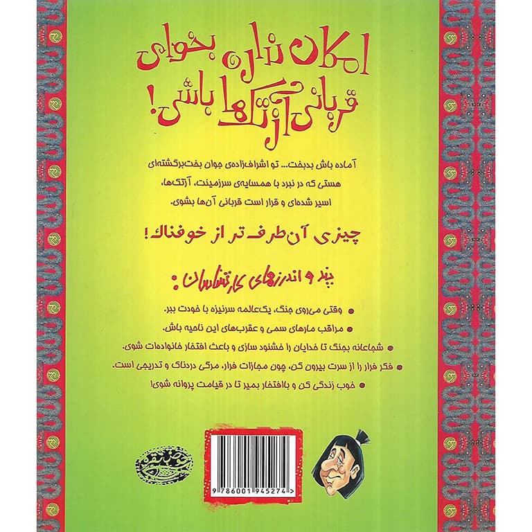تجربه های ترسناک 11: امکان نداره بخوای قربانی آزتک باشی! — تصویر ۲
