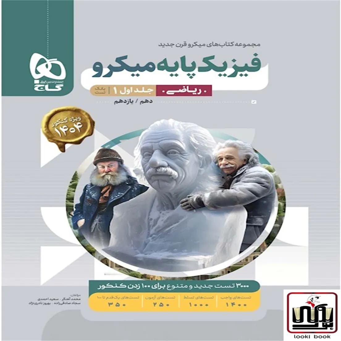 فیزیک پایه کنکور ریاضی جلد 1 سری میکرو طبقه بندی گاج
