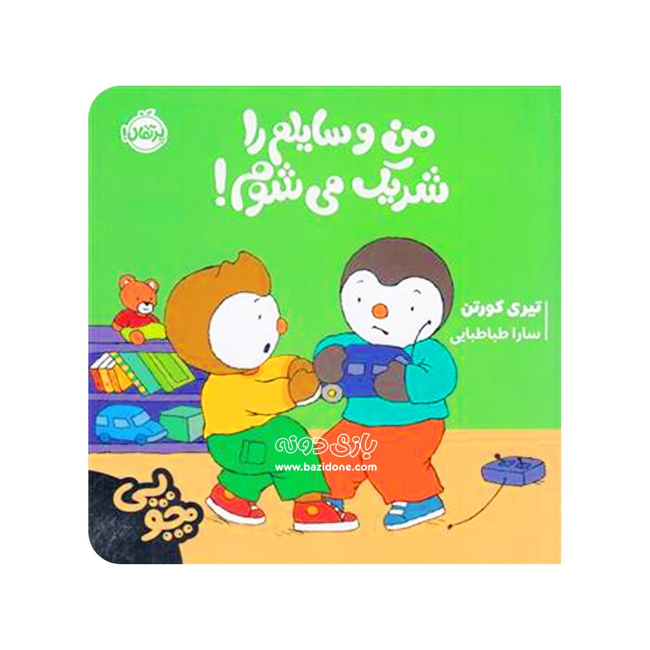 کتاب چوپی من وسایلم را شریک می شوم اثر تیری کورتن — تصویر ۲