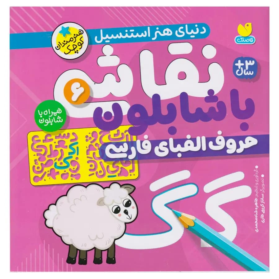 کتاب نقاشی با شابلون 6 اثر طاهره شاه محمدی